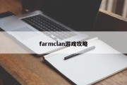 farmclan游戏攻略