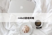 robot游戏攻略