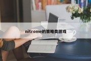 nitrome的策略类游戏