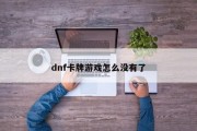 dnf卡牌游戏怎么没有了