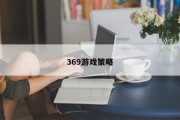 369游戏策略