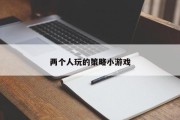 两个人玩的策略小游戏