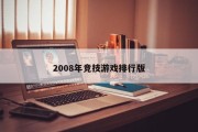 2008年竞技游戏排行版