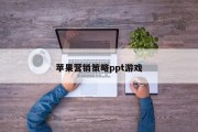 苹果营销策略ppt游戏