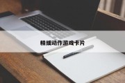 精细动作游戏卡片