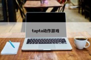 tapta动作游戏