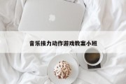 音乐接力动作游戏教案小班