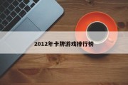 2012年卡牌游戏排行榜