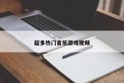 超多热门音乐游戏视频