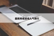 最新网络游戏人气排行