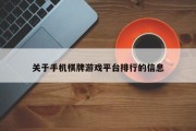 关于手机棋牌游戏平台排行的信息