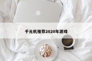 千元机推荐2020年游戏