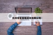 杭州带星策略游戏有限公司