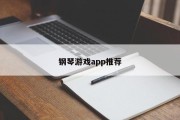 钢琴游戏app推荐