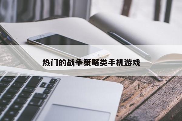 热门的战争策略类手机游戏