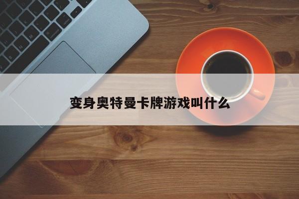 变身奥特曼卡牌游戏叫什么