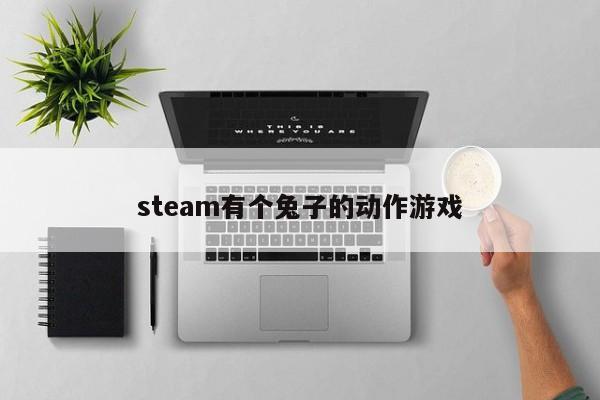 steam有个兔子的动作游戏