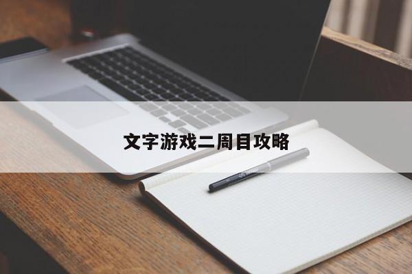 文字游戏二周目攻略