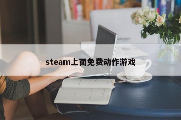 steam上面免费动作游戏