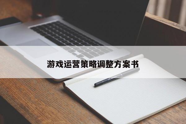 游戏运营策略调整方案书