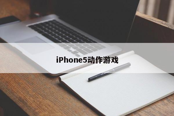 iPhone5动作游戏