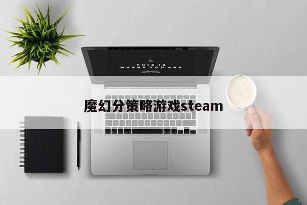 魔幻分策略游戏steam