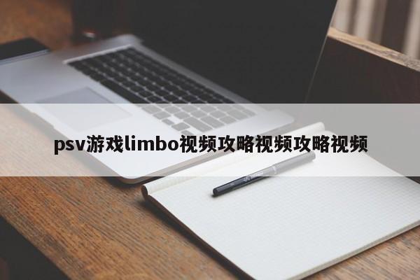 psv游戏limbo视频攻略视频攻略视频