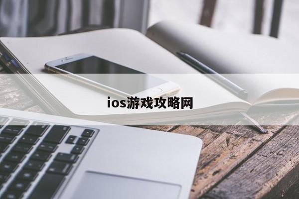 ios游戏攻略网